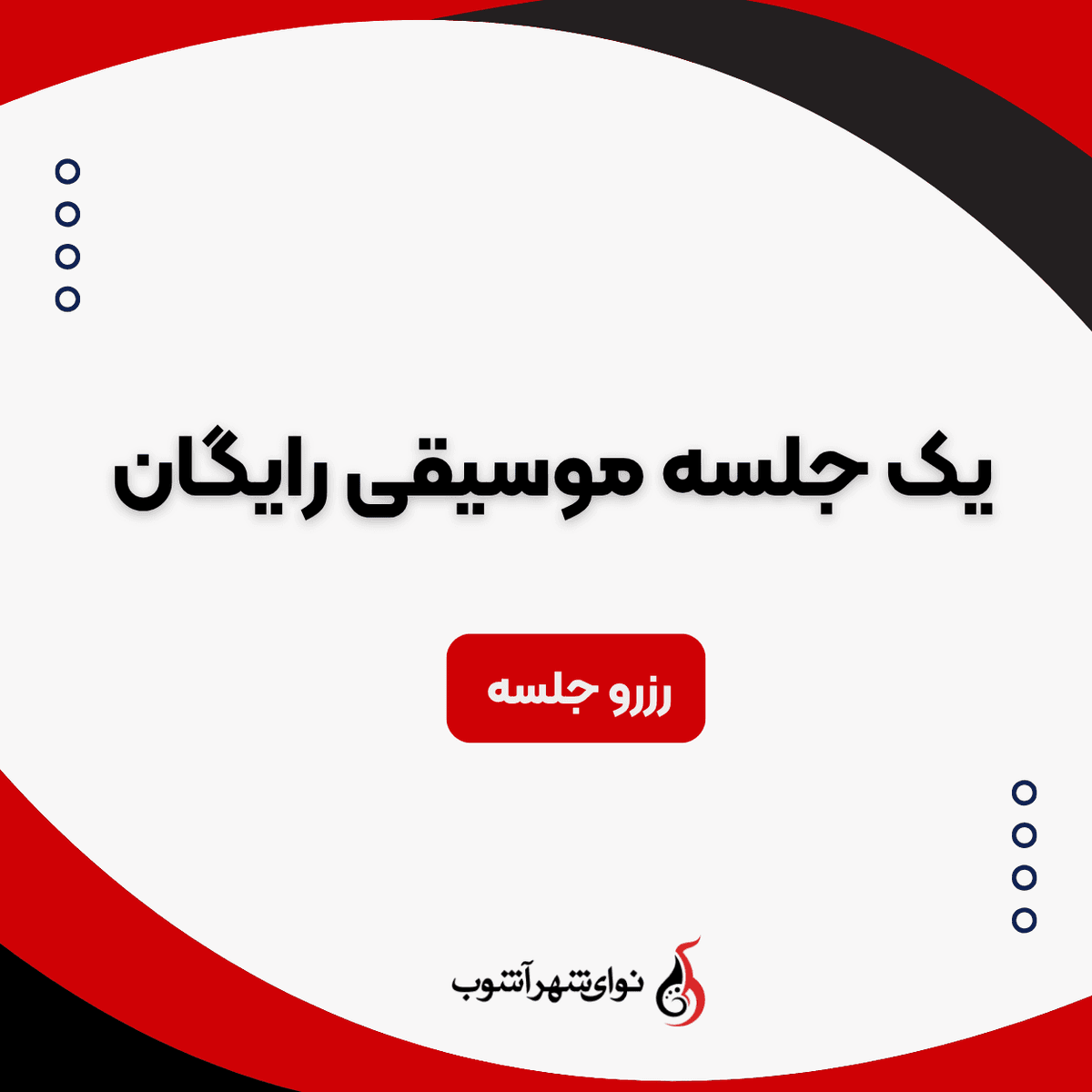 یک جلسه موسیقی رایگان