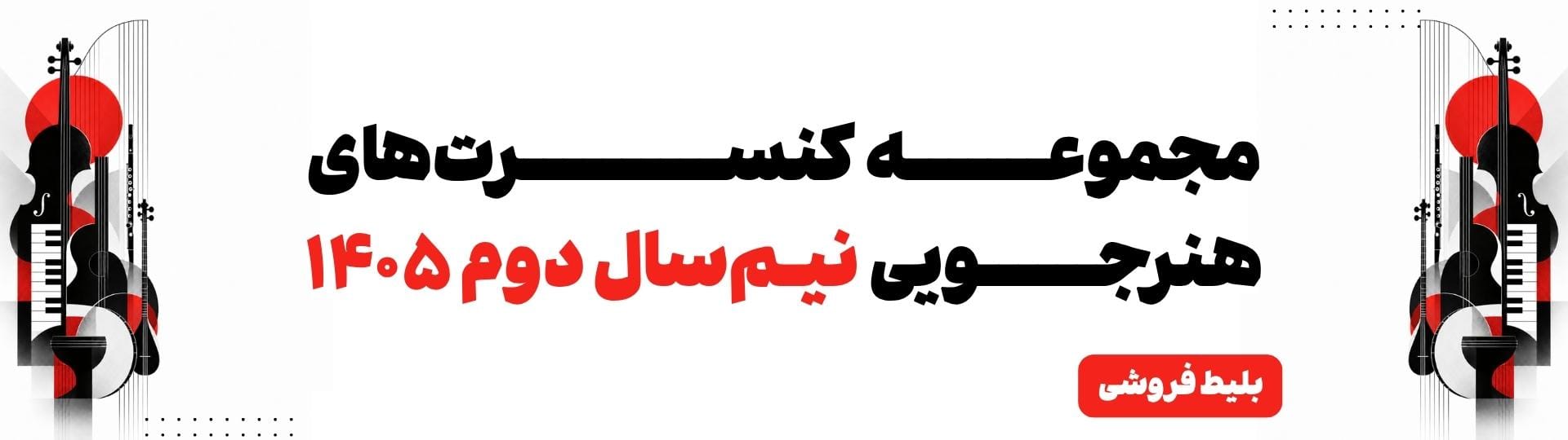 کنسرت‌های نیمسال دوم آموزشی
