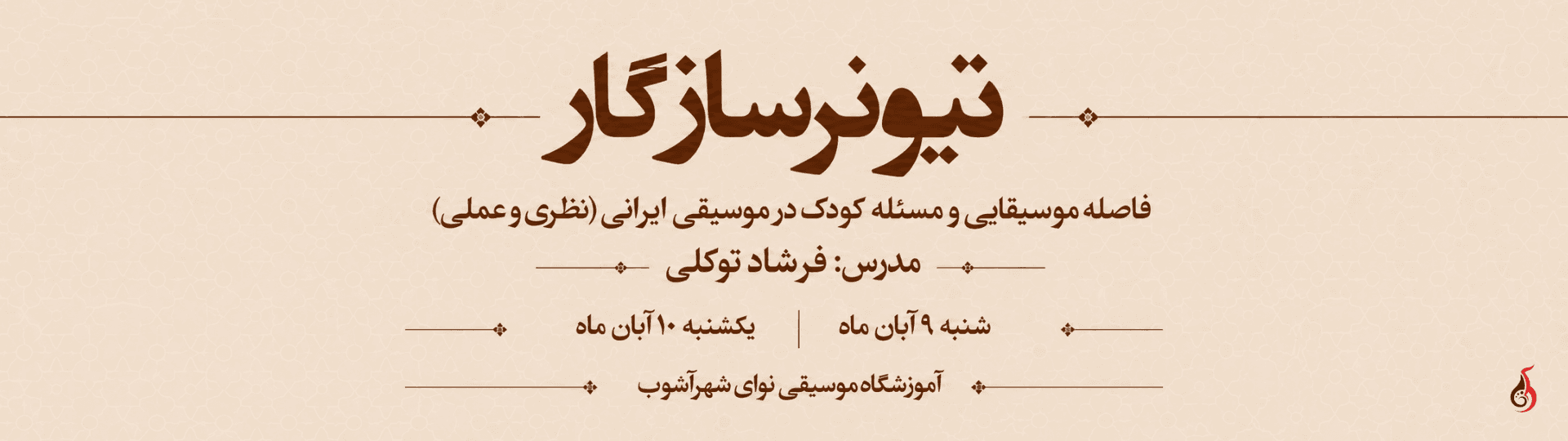 تیونر سازگار