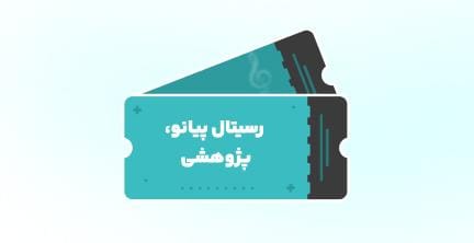 رسیتال پیانو استاد مهتاب دادزن رسیتال پیانو استاد مهتاب دادزن