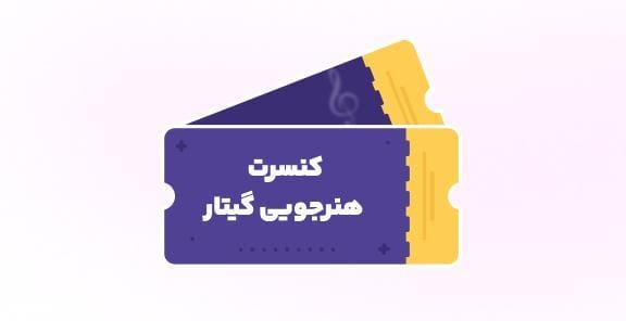 کنسرت هنرجویی استاد شهنازی، نیمسال دوم 1404 کنسرت هنرجویی استاد شهنازی، نیمسال دوم 1404