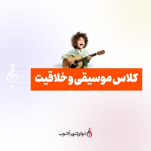 کلاس موسیقی و خلاقیت (همراه با والد) کلاس موسیقی و خلاقیت (همراه با والد)