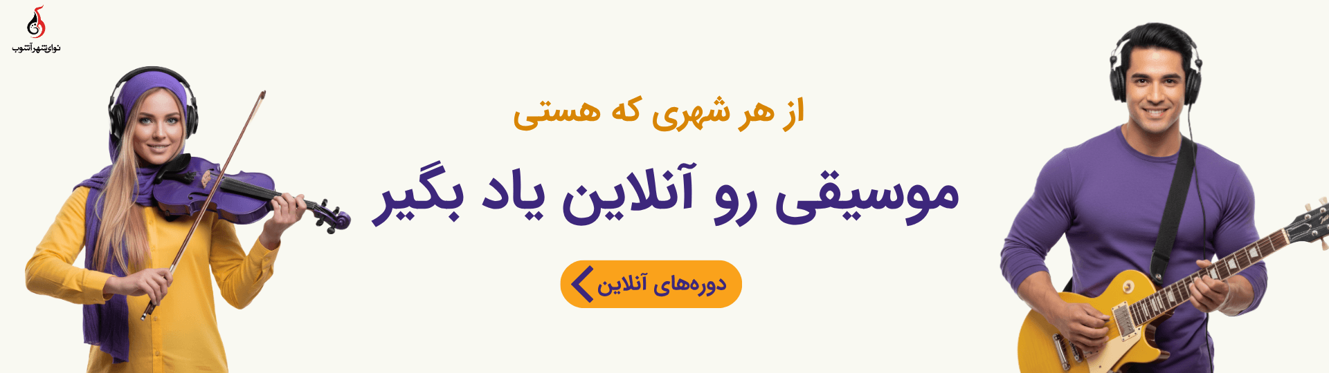 کلاس آنلاین موسیقی کلاس آنلاین موسیقی