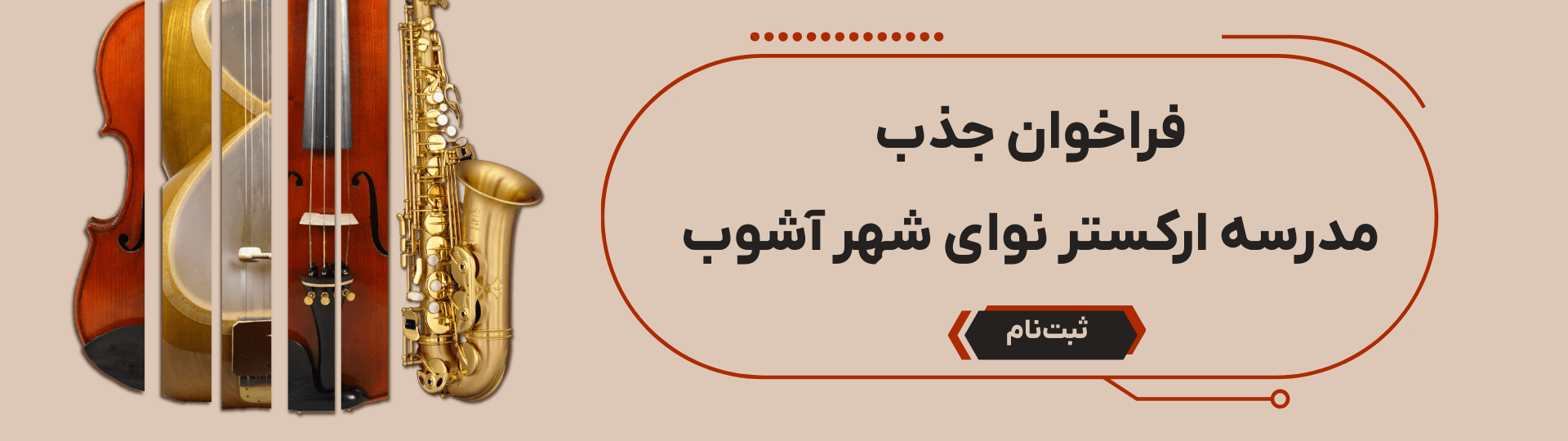 مدرسه ارکستر نوای شهرآشوب مدرسه ارکستر نوای شهرآشوب