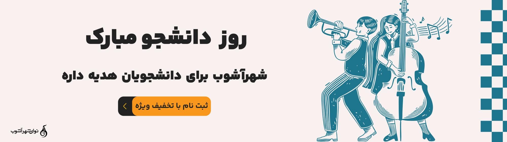 روز دانشجو روز دانشجو