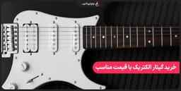 چطور با بودجه کم گیتار الکتریک مناسب تهیه کنیم؟ چطور با بودجه کم گیتار الکتریک مناسب تهیه کنیم؟