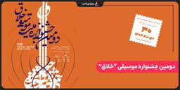 دومین جشنواره موسیقی خلاق دومین جشنواره موسیقی خلاق