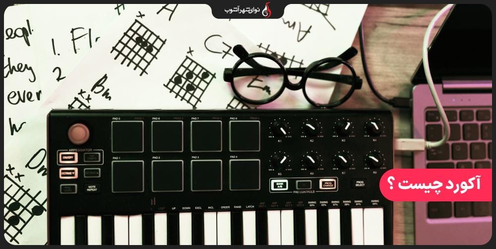 آکورد چیست ؟ همه چیز درباره آکورد موسیقی آکورد چیست ؟ همه چیز درباره آکورد موسیقی