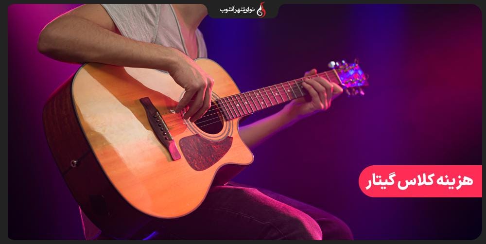 هزینه کلاس گیتار در بهترین آموزشگاه موسیقی تهران هزینه کلاس گیتار در بهترین آموزشگاه موسیقی تهران