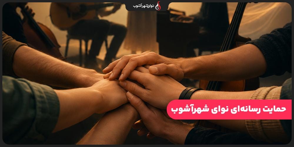 حمایت رسانه نوای شهرآشوب از فعالان موسیقی حمایت رسانه نوای شهرآشوب از فعالان موسیقی