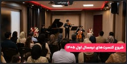 هنرجویان نوای شهرآشوب روی صحنه میروند هنرجویان نوای شهرآشوب روی صحنه میروند