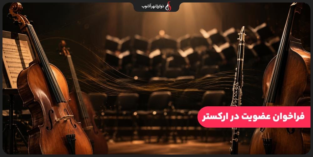 فراخوان عضویت در ارکستر نوای شهرآشوب فراخوان عضویت در ارکستر نوای شهرآشوب