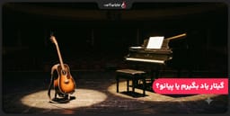 گیتار یاد بگیرم یا پیانو؟ مقایسه کامل برای شروع یادگیری موسیقی گیتار یاد بگیرم یا پیانو؟ مقایسه کامل برای شروع یادگیری موسیقی