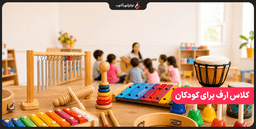 ارف و کودکان؛ آیا کودک من برای آموزش موسیقی باید ارف برود؟ ارف و کودکان؛ آیا کودک من برای آموزش موسیقی باید ارف برود؟