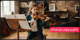 آنچه والدین باید قبل از شروع یادگیری ویولن کودکشان بدانند آنچه والدین باید قبل از شروع یادگیری ویولن کودکشان بدانند