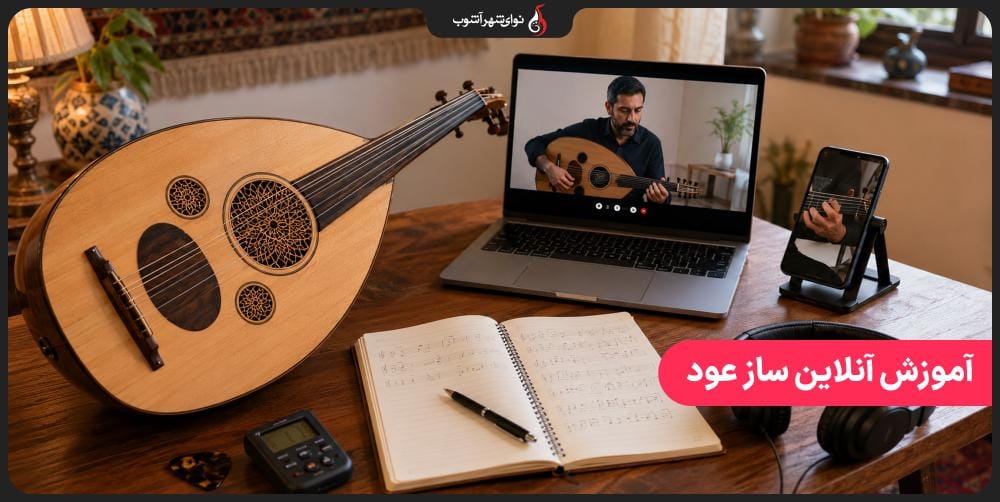 آموزش آنلاین ساز عود با بهترین اساتید موسیقی آموزش آنلاین ساز عود با بهترین اساتید موسیقی