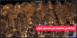 فراخوان نوزدهمین جشنواره ملی موسیقی جوان منتشر شد فراخوان نوزدهمین جشنواره ملی موسیقی جوان منتشر شد