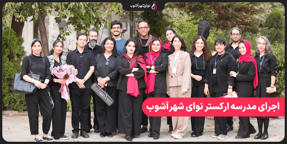 گزارش برگزاری اجرای مدرسه ارکستر نوای شهرآشوب در موزه موسیقی ایران گزارش برگزاری اجرای مدرسه ارکستر نوای شهرآشوب در موزه موسیقی ایران