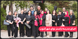 گزارش برگزاری اجرای مدرسه ارکستر نوای شهرآشوب در موزه موسیقی ایران گزارش برگزاری اجرای مدرسه ارکستر نوای شهرآشوب در موزه موسیقی ایران