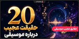 ۲۰ حقیقت عجیب درباره موسیقی که احتمالا نمی دانید ۲۰ حقیقت عجیب درباره موسیقی که احتمالا نمی دانید