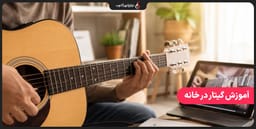 آموزش گیتار در خانه؛ راهنمای کامل یادگیری گیتار از صفر برای مبتدیان آموزش گیتار در خانه؛ راهنمای کامل یادگیری گیتار از صفر برای مبتدیان