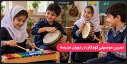 تمرین موسیقی کودکان در دوران مدرسه تمرین موسیقی کودکان در دوران مدرسه