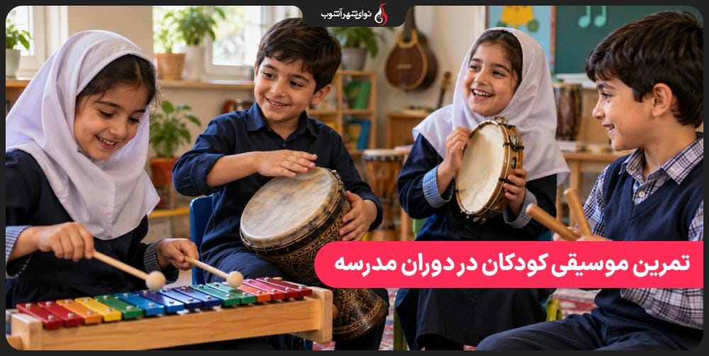 تمرین موسیقی کودکان در دوران مدرسه تمرین موسیقی کودکان در دوران مدرسه