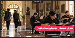 معرفی هنرستان موسیقی پسرانه تهران معرفی هنرستان موسیقی پسرانه تهران