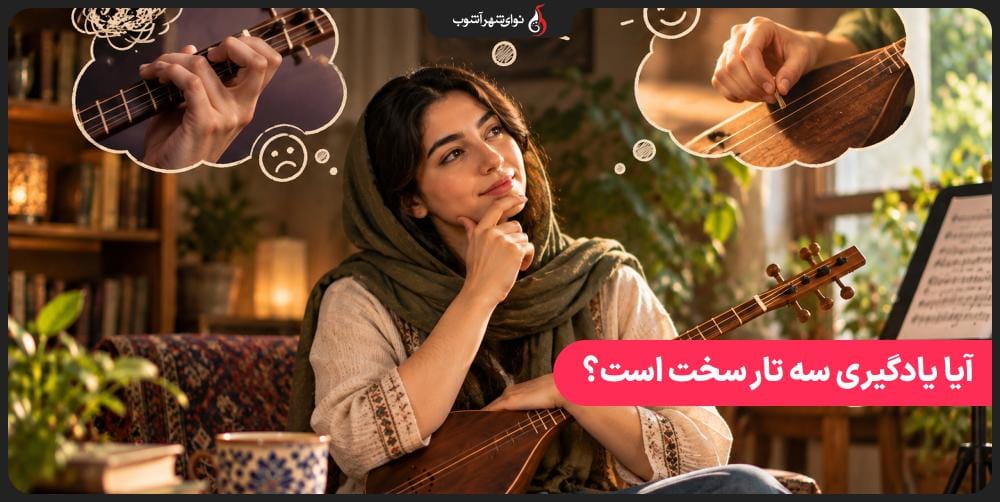 آیا یادگیری سه تار سخت است؟ آیا یادگیری سه تار سخت است؟