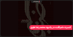 کنسرت «ضیافت» در یادبود محمدرضا علوی برگزار میشود کنسرت «ضیافت» در یادبود محمدرضا علوی برگزار میشود