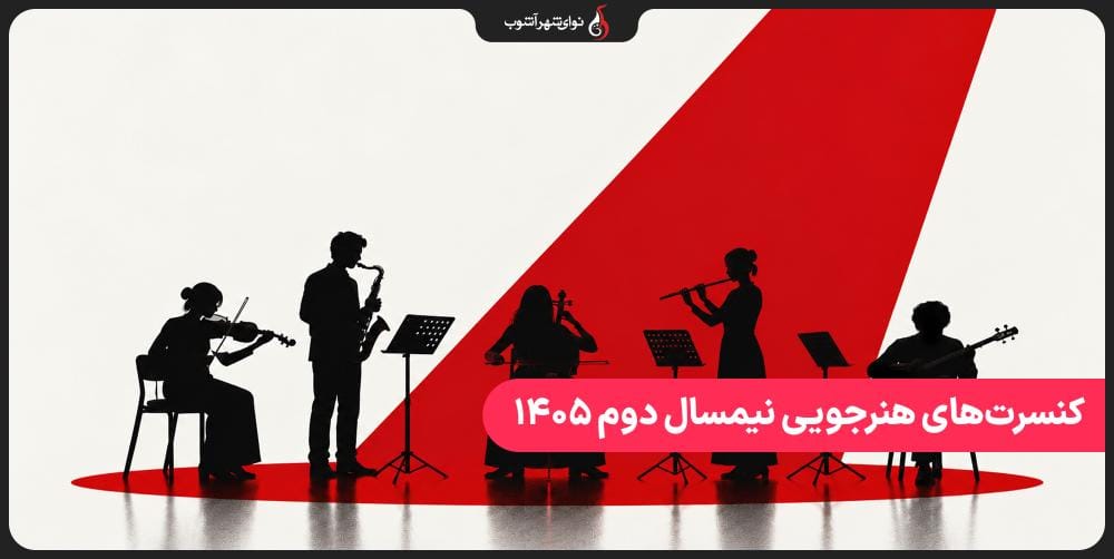 آغاز کنسرتهای هنرجویی نیمسال دوم ۱۴۰۵ در نوای شهرآشوب آغاز کنسرتهای هنرجویی نیمسال دوم ۱۴۰۵ در نوای شهرآشوب