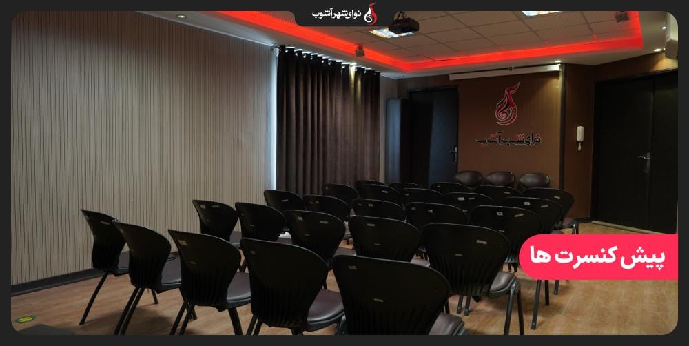 پیش کنسرت ها (دوره اول - تابستان 1403) پیش کنسرت ها (دوره اول - تابستان 1403)