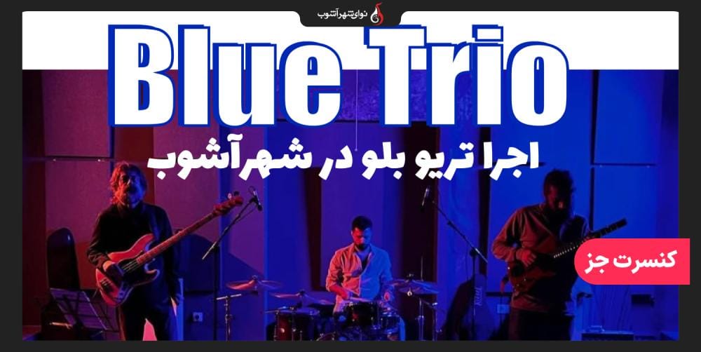 اجرای گروه تریو بلو اجرای گروه تریو بلو