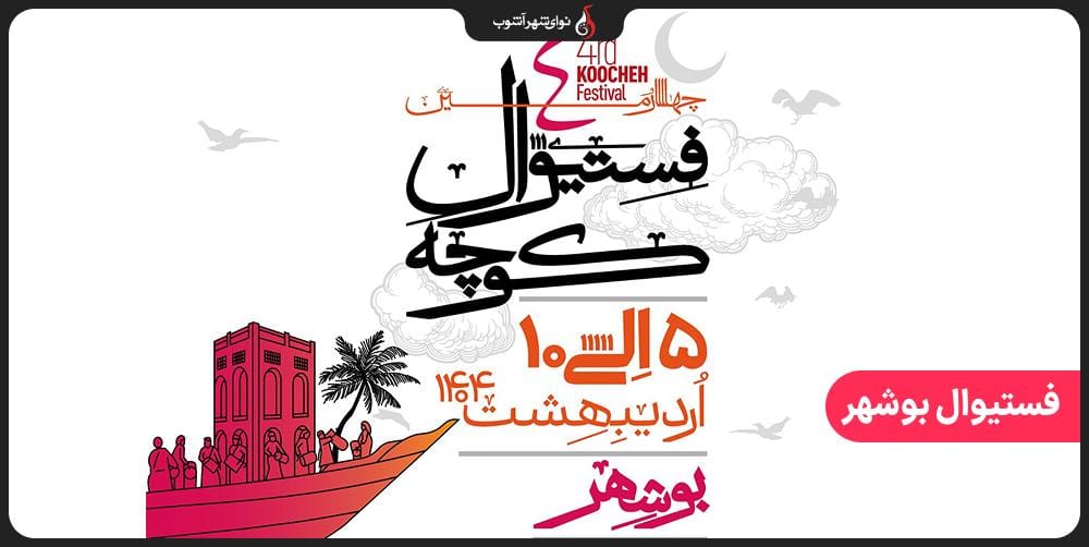 آیا چهارمین فستیوال کوچه در اردیبهشت برگزار میشود؟ آیا چهارمین فستیوال کوچه در اردیبهشت برگزار میشود؟