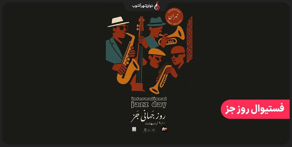فستیوال روز جهانی جز در خانه دا فستیوال روز جهانی جز در خانه دا