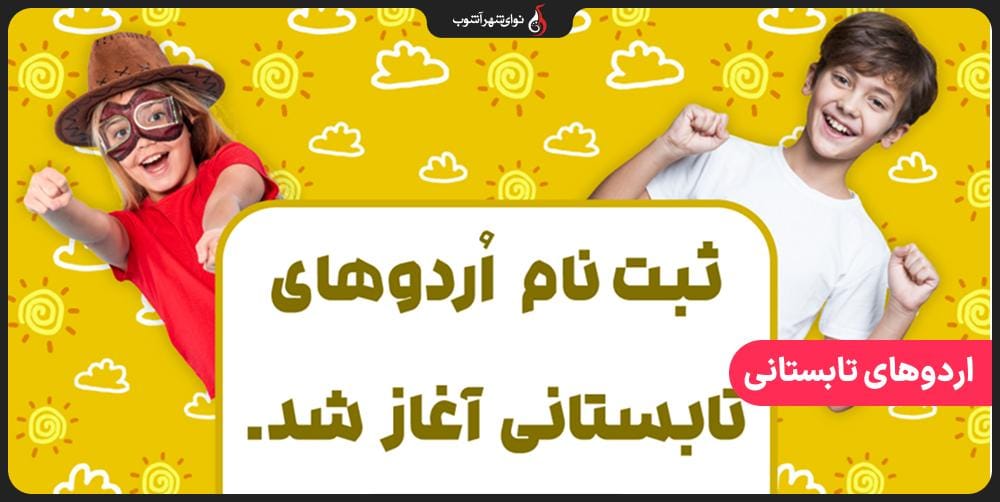 اردو های تابستانی نوای شهر آشوب برای کودکان و نوجوانان اردو های تابستانی نوای شهر آشوب برای کودکان و نوجوانان