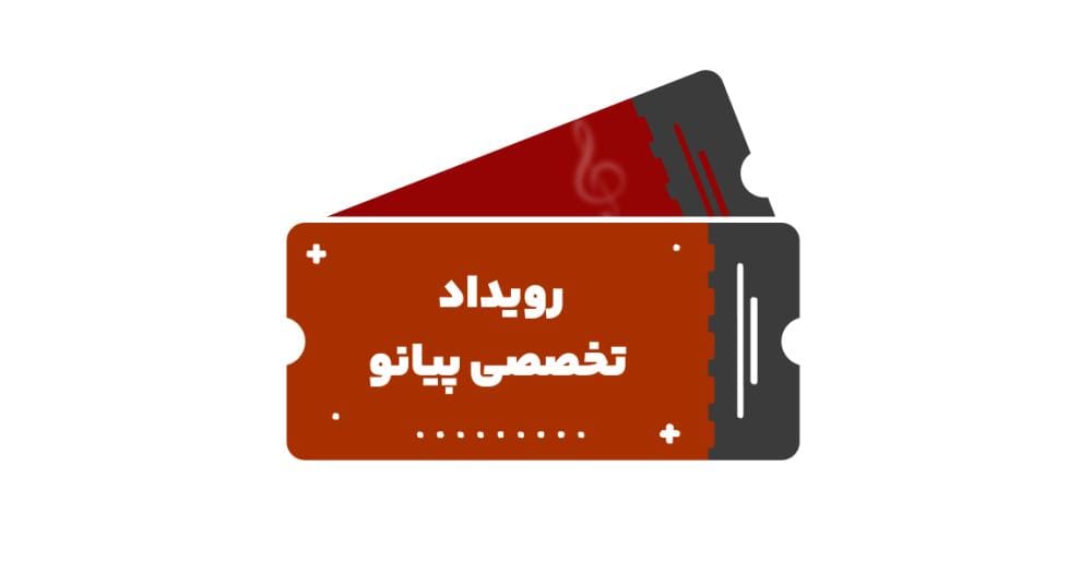 رویداد تخصصی پیانو رویداد تخصصی پیانو
