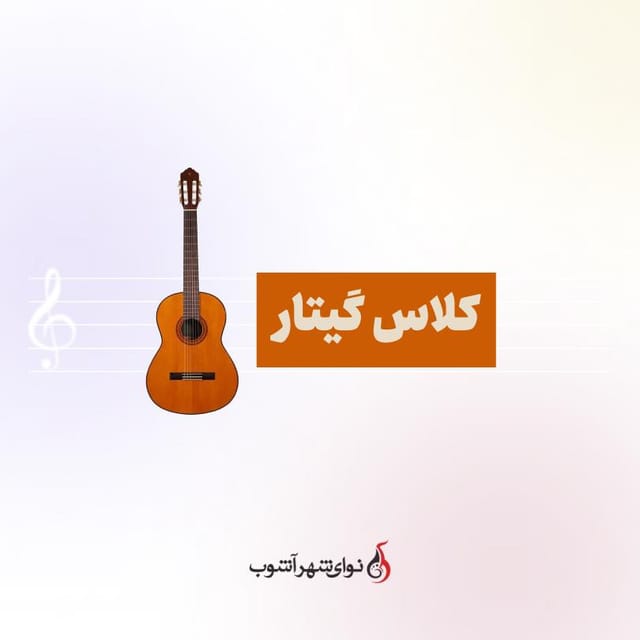 کلاس گیتار کلاسیک کلاس گیتار کلاسیک