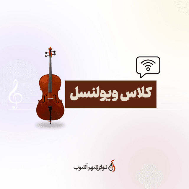 کلاس آنلاین ویولنسل کلاس آنلاین ویولنسل