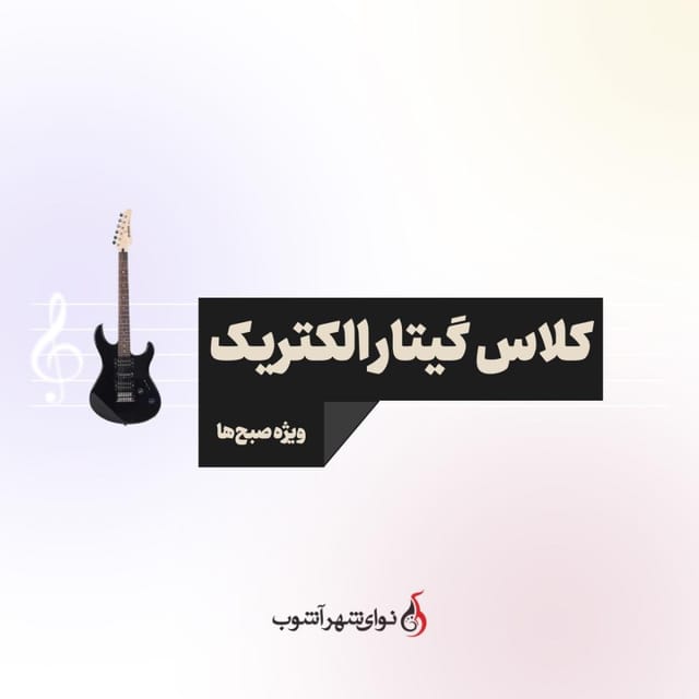 کلاس گیتار الکتریک کلاس گیتار الکتریک