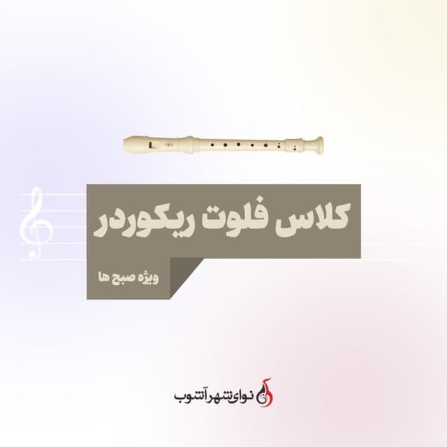 کلاس فلوت ریکوردر کلاس فلوت ریکوردر