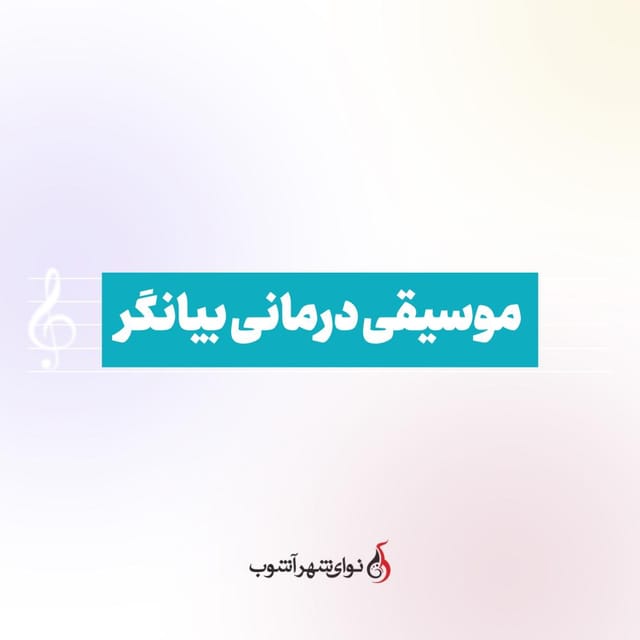 موسیقی درمانی بیانگر موسیقی درمانی بیانگر