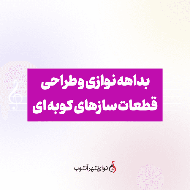 بداهه نوازی ساز کوبه ای بداهه نوازی ساز کوبه ای