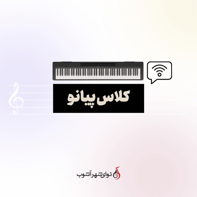 کلاس آنلاین پیانو کلاس آنلاین پیانو