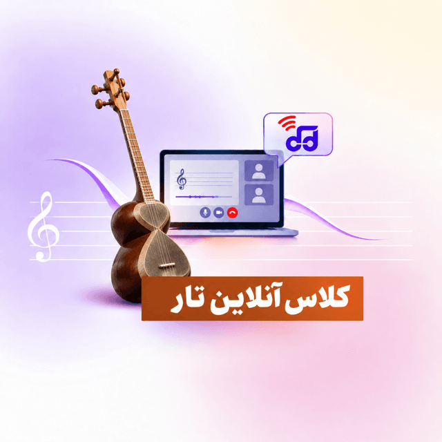 کلاس آنلاین تار کلاس آنلاین تار
