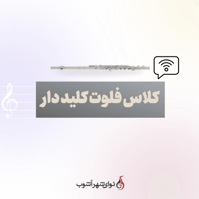 کلاس آنلاین فلوت کلیددار کلاس آنلاین فلوت کلیددار