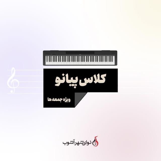 کلاس پیانو کلاس پیانو