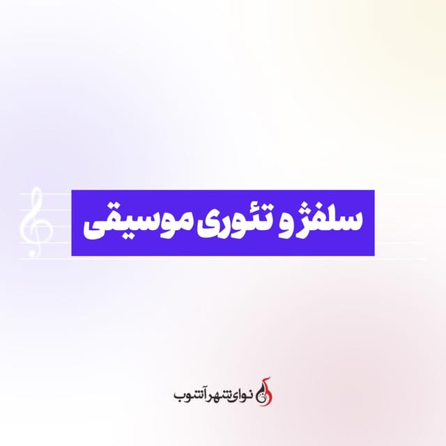 کلاس آنلاین سلفژ و تئوری کلاس آنلاین سلفژ و تئوری