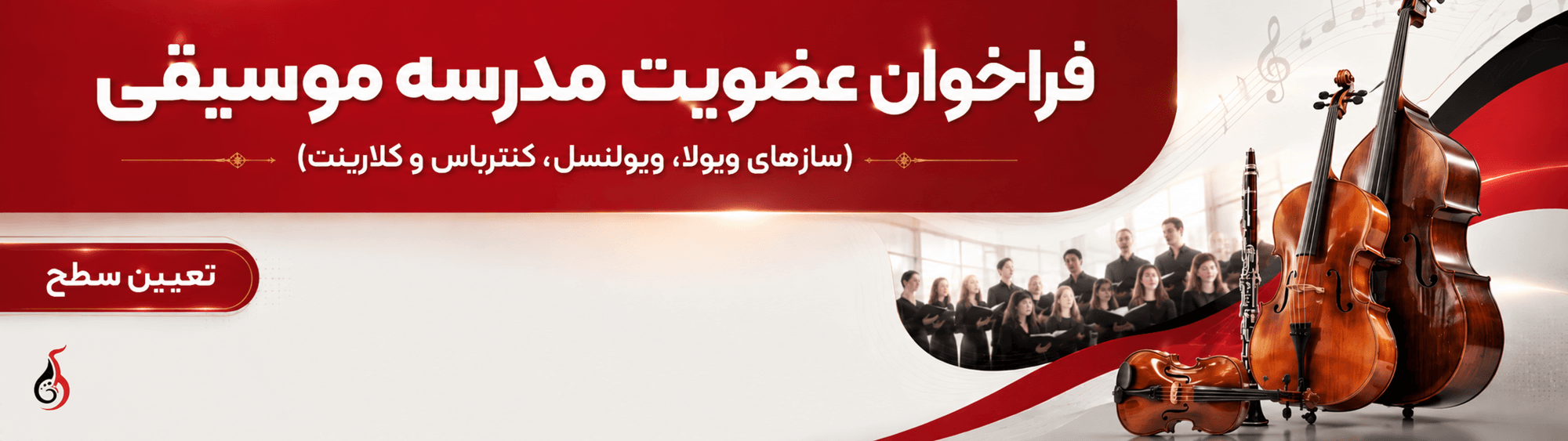 فراخوان ارکستر فراخوان ارکستر