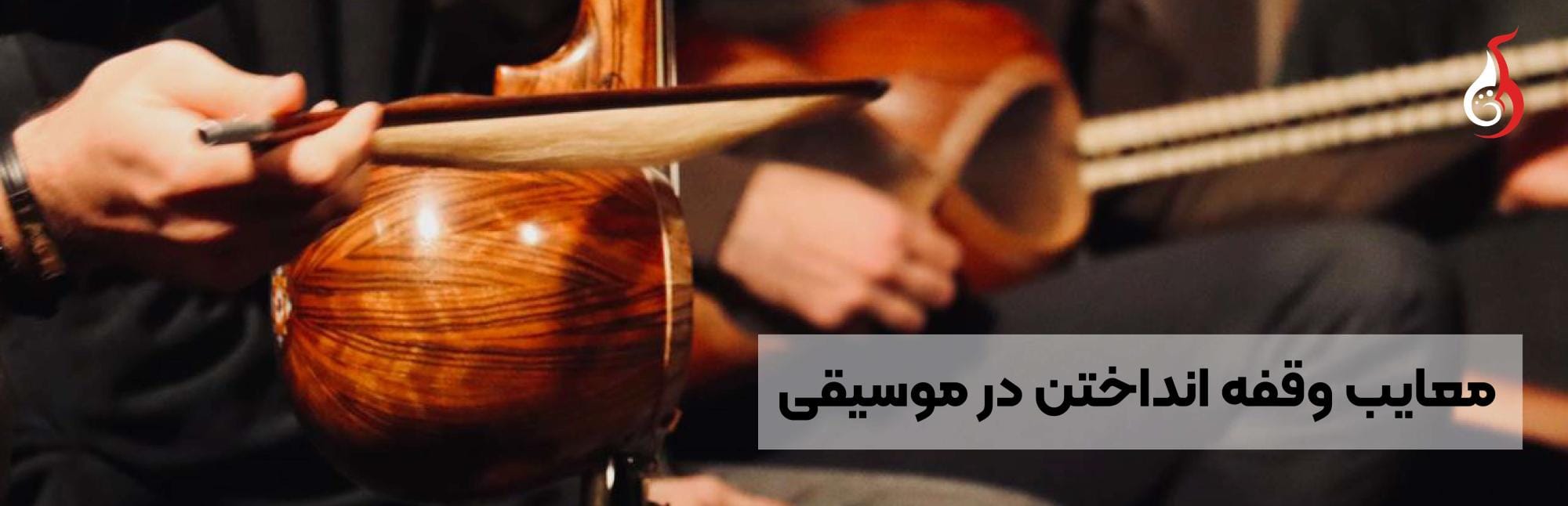 معایب وقفه انداختن در موسیقی معایب وقفه انداختن در موسیقی
